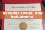 墨尔本皇家理工，学位证书助你开启全球精英之旅
