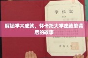 解锁学术成就，怀卡托大学成绩单背后的故事