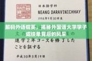 外语尖兵养成记，一探外国语大学学霸背后的秘密力量