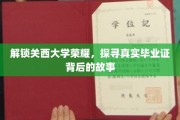 探寻关西大学荣耀之谜，毕业证背后的传奇之路