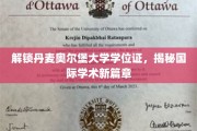 探秘丹麦奥尔堡，解锁学位证背后的国际学术之旅