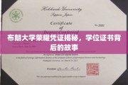 布朗大学学位证书，探寻荣耀凭证背后的传奇故事