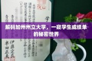 揭秘加州州立大学，学生成绩单背后的神秘面纱