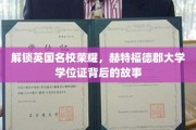 探寻赫特福德荣耀，揭秘英国名校学位证的非凡历程
