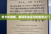 怀卡托荣耀启程，毕业证书背后的智慧秘钥解锁之旅