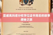 夏威夷玛诺分校学位证书背后的故事揭秘之旅