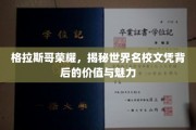 格拉斯哥之光，探索世界名校文凭的非凡价值与迷人风采