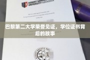 探寻巴黎第二大学荣耀背后的学位证书传奇