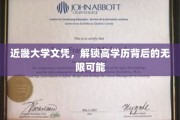近畿大学文凭，开启高学历新世界的钥匙