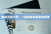 汉阳大学成绩单，探寻背后的风云际会