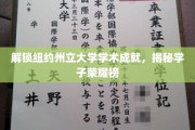 纽约州立大学风云榜，揭秘学子卓越成就之旅