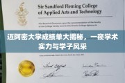 迈阿密大学学子风采大揭秘，成绩单背后的学术实力一览