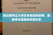 揭开爱达荷州立大学文凭的神秘面纱，探寻学术光环背后的真实故事