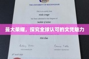 曼大荣耀，探究全球认可的文凭魅力
