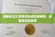 揭开女王大学卓越成绩背后的传奇故事