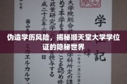 学历造假陷阱重重，揭开顺天堂大学学位证的暗流涌动