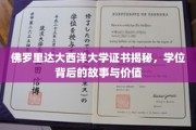 探索佛罗里达大西洋大学学位，揭开证书背后的传奇与价值