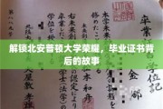 探寻北安普顿大学荣耀，毕业证书背后的传奇印记