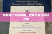 探寻神户大学辉煌，揭秘独家毕业证背后的传奇故事