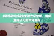 斯特拉斯克莱德大学，揭秘全球认可文凭背后的卓越魅力