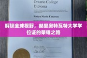 解锁全球视野，赫里奥特瓦特大学学位证的荣耀之路