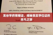 龙谷学府荣耀鉴，学位证背后的非凡征途