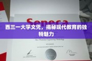 探寻西三一大学文凭背后的现代教育风采