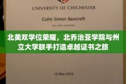 跨越两大洲的学术巅峰，北乔治亚学院&州立大学联合颁发卓越双学位证书