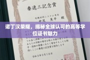 诺丁汉学位之光，全球瞩目的教育成就揭秘