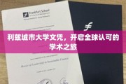 全球通行证，利兹城市大学文凭引领学术新篇章
