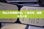 冈山大学文凭，开启非凡人生之旅的荣耀钥匙