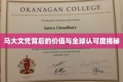 马大文凭的全球通行证，揭示其价值与广泛认可之谜