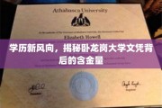 卧龙岗大学文凭，揭秘学历新趋势下的价值密码