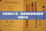 开启国际教育之门，伦敦南岸大学的未来通行证