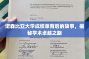 探寻诺森比亚大学成绩单背后的辉煌足迹