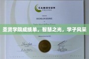 智慧绽放，圣贤学子成就非凡风采