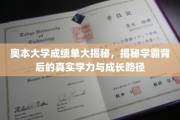 奥本学霸养成记，揭开成绩单背后的秘密与成长轨迹