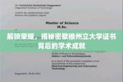 探秘歇根州立大学证书，解锁学术荣耀的秘密通道