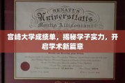 宫崎大学学子风采展，成绩单映照实力，共绘学术辉煌新画卷