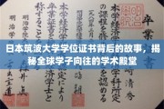 探秘筑波奇迹，揭秘日本学位证书背后的全球学子梦想之地