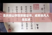 荣耀启航，圣玛丽山学院证书助力非凡人生之旅