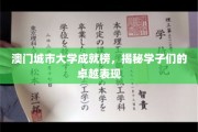 澳门城市大学学子风采绽放，谱写辉煌成就篇章