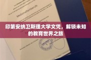 探索印第安纳卫斯理大学，解锁非凡教育旅程的密钥