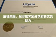 解码麻省精英，探寻全球顶尖学府的文凭之光