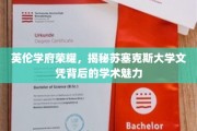 探寻苏塞克斯大学文凭背后的英伦学术传奇