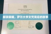 探寻萨尔大学荣耀文凭的神秘之旅