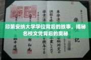 印第安纳大学学位背后的故事，揭秘名校文凭背后的奥秘
