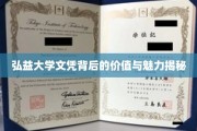 弘益大学文凭，解锁非凡价值与独特魅力的秘密之门