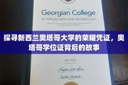 解码奥塔哥荣耀，一纸学位证背后的传奇历程