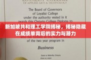 解码新加坡共和理工学院，探寻成绩单背后的卓越实力与无限潜能